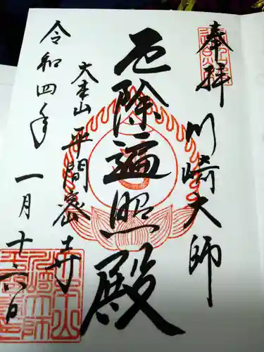川崎大師（平間寺）の御朱印