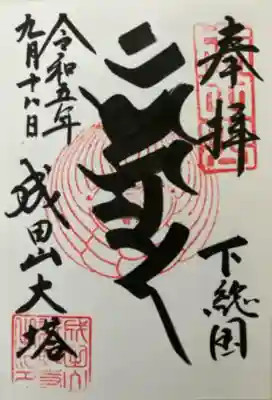 成田山平和大塔(千葉県)