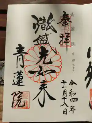 青蓮院門跡の御朱印