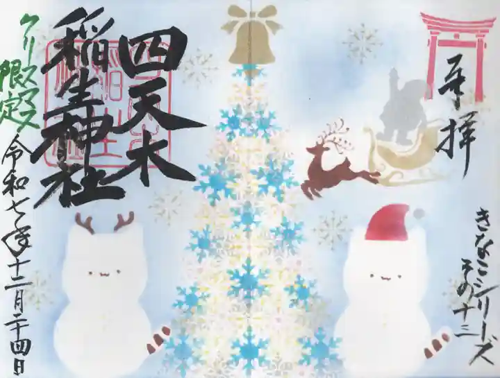 四天木稲生神社(千葉県)