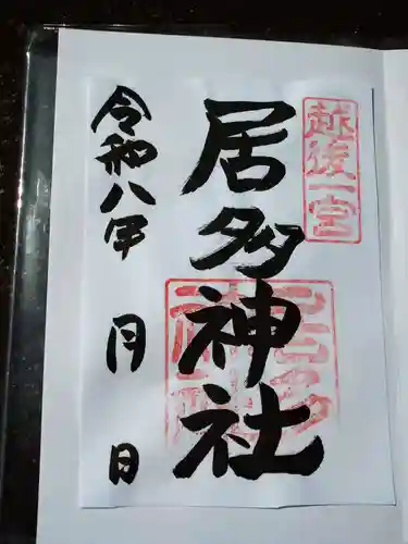 居多神社の御朱印
