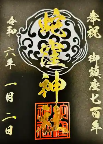 蛇窪神社の御朱印