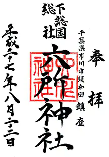 下総府中六所神社の御朱印