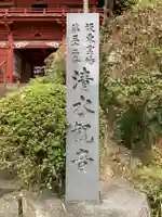 清水寺のその他建物