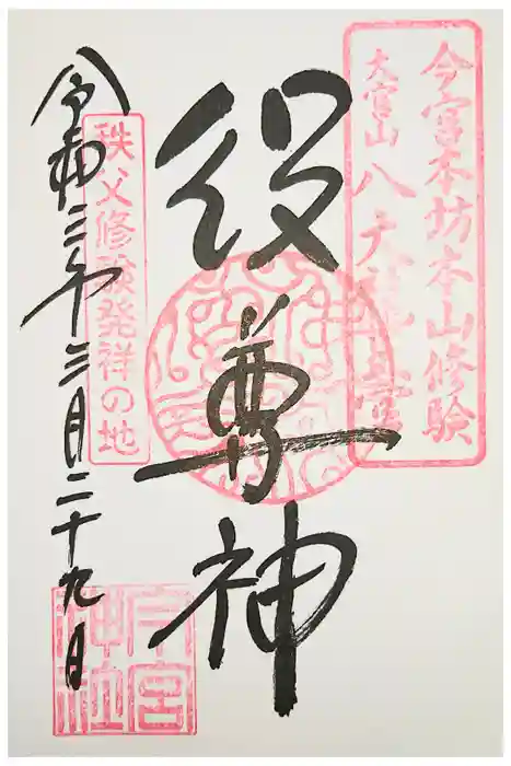 秩父今宮神社の御朱印