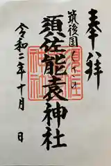 須佐能袁神社の御朱印