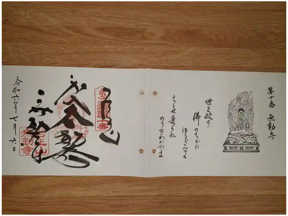 無動寺の御朱印