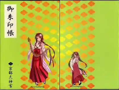 京都大神宮御朱印帳（新）