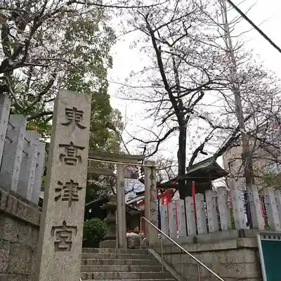 東高津宮のその他建物