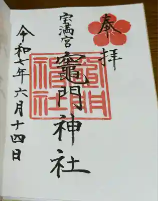 宝満宮竈門神社(福岡県)