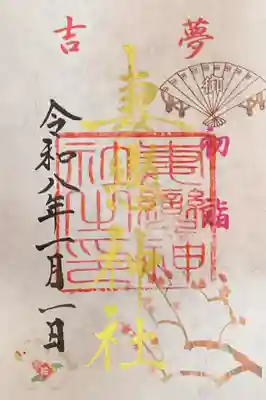 妻戀神社の御朱印