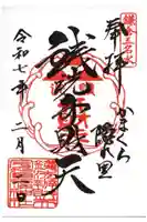 銭洗弁財天宇賀福神社の御朱印