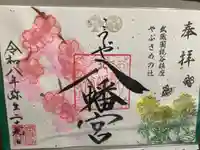 糀谷八幡宮の御朱印