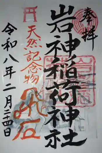岩神稲荷神社の御朱印 2026年02月