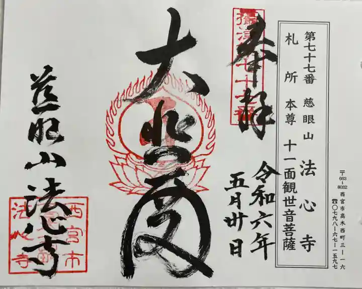 法心寺の御朱印