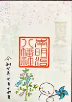 南明治八幡社(愛知県)