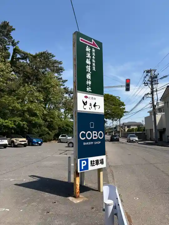 新潟縣護國神社の{uncategorized: "未分類", other: "その他", undefined: "問題あり", building: "その他建物", grave: "お墓", sacred_gate: "鳥居", guardian: "狛犬", statue: "像", buddha: "仏像", history: "歴史", nature: "自然", garden: "庭園", animal: "動物", pagoda: "塔", temizu: "手水舎", mountain_gate: "山門・神門", sanctuary: "本殿・本堂", subordinate: "末社・摂社", art: "芸術", scenery: "景色", jizo: "地蔵", ema: "絵馬", goshuin: "御朱印", omikuji: "おみくじ", items: "授与品その他", amulet: "お守り", goshuincho: "御朱印帳", eats: "食事", festival: "お祭り", votive_dance: "神楽", shichigosan: "七五三参", wedding: "結婚式", experience: "体験その他", initially: "初詣", around: "周辺", anti_infection: "感染症対策"}