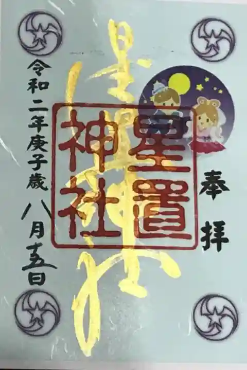 6〜8月限定 七夕御朱印🎋