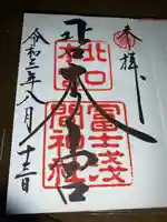 北口本宮冨士浅間神社の御朱印