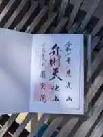 厳定院の御朱印