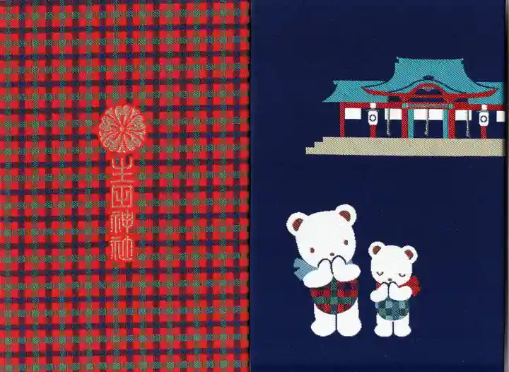 生田神社の御朱印