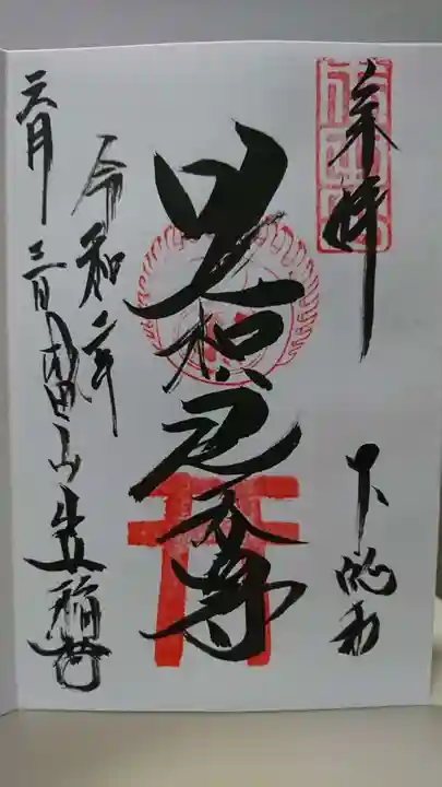 成田山新勝寺の御朱印