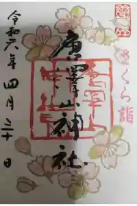 唐澤山神社の御朱印 2024年05月02日(木)投稿