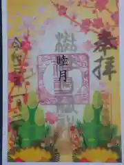 杉杜白髭神社の御朱印