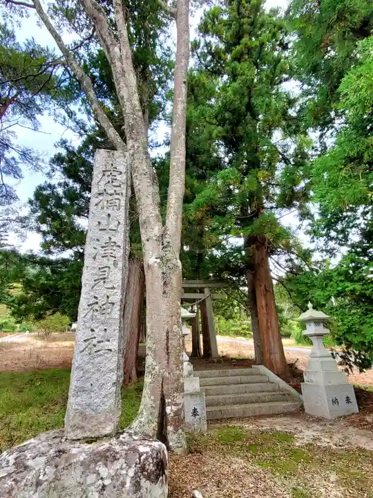 山津見神社(福島県)