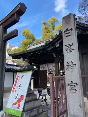 白峯神宮(京都府)