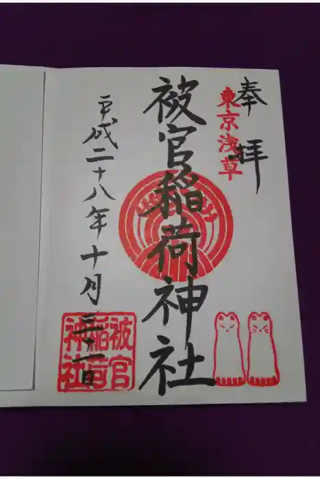 被官稲荷神社の御朱印