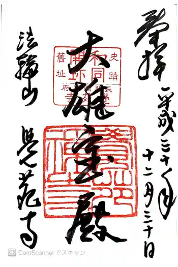 覚苑寺の御朱印 2018年12月