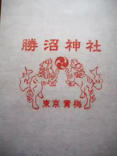 勝沼神社の御朱印