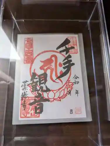 薬勝寺の御朱印