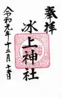 氷上神社の御朱印