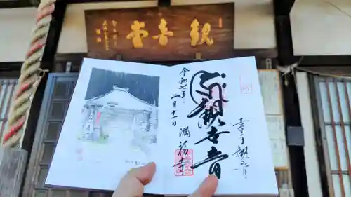 満福寺の御朱印