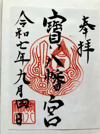 宝八幡宮の御朱印 2025年09月