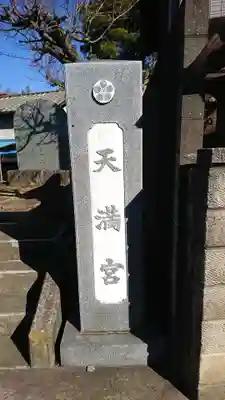 天満宮のその他建物