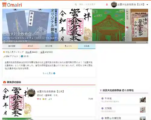 出雲大社倉敷教会(岡山県)