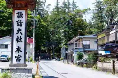 諏訪大社(長野県)