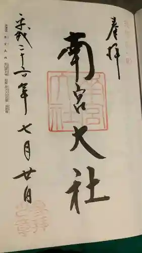 美濃國一宮　南宮大社の御朱印