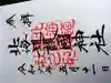 北海道護國神社の御朱印