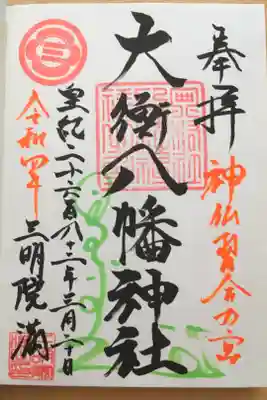 大衡八幡神社の御朱印
