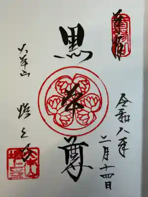 増上寺の御朱印