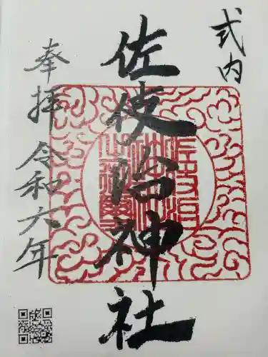 佐伎治神社(福井県)