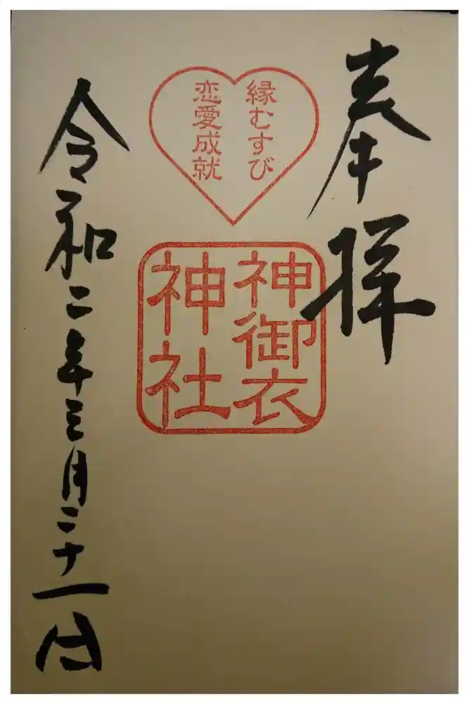 若宮八幡社の御朱印