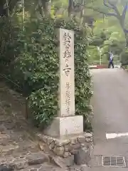 華厳寺（鈴虫寺）の建物その他