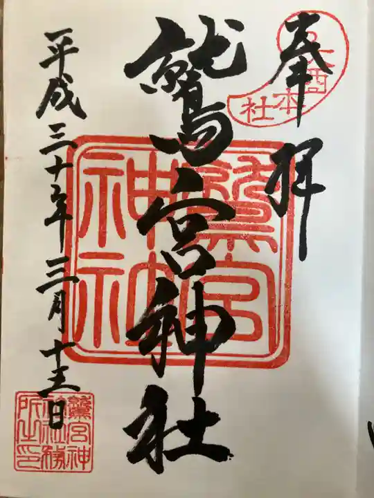 鷲宮神社の御朱印
