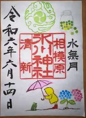 相模原氷川神社の御朱印