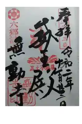 無動寺の御朱印